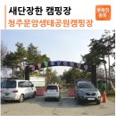 문암생태공원(캠핑장) 이미지