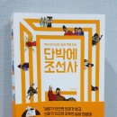 단박에 조선사 이미지