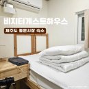 중앙로(동문시장) (동문로터리, 동문시장방면) | 제주도 동문시장 숙소 비지터게스트하우스 아늑한1인실 솔직후기