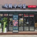 직화구이집