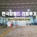 아이 직업체험 어디 갈까? 한국잡월드 리얼 후기