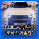 [KGM화정 이팀장]토레스 가솔린 블랙엣지 트림 출고후기