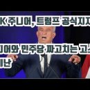 속보'RFK Jr. 트럼프 공식지지!'' 美원용석기자 진실정치 이미지