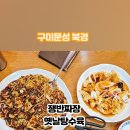 북경쟁반짜장 이미지