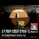 [부산 서구 전통문화체험관 어린이날 뮤지컬 후기] 아이와 함께한 특별한 하루