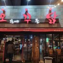 오꾸닭병영점 이미지