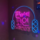 판타스틱코인노래연습장 분당미금점 | 미금역코인노래방ㅣ깔끔한 시설, 음향좋은 판타스틱코인노래연습장 분당미금점