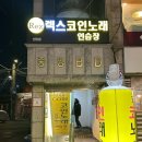렉스코인노래연습장(신당점) | 드디어 생긴 신당 코인노래방!! 렉스코인노래방 신당점