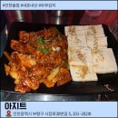아지트 | 부평 안주 맛집 아지트 후기
