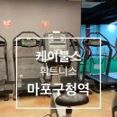 케이불스 휘트니스 마포구청역점 이미지