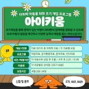 [재활심리팀] 미취학 아동을 위한 조기 개입 프로그램 [아이키움] 이용자 모집 이미지