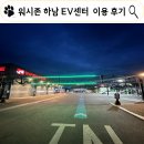 워시존 하남EV센터 | 하남셀프세차장 워시존 EV하남센터 세차장 이용 후기