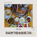 광릉 수목원 맛집 가족 외식하기 좋은 곳, 최씨본가참숯화로구이 후기