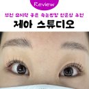 역곡하나어린이집 (역곡어린이집) | [부천] 역곡 속눈썹펌 유지력 좋은 전문샵 ㅣ 눈썹 꼼꼼하게 잘하는 샵 추천 '제아 스튜디오'