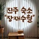 장재수월 이미지