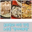 대전 노은동 항아리보쌈 굴보쌈과 해물파전 후기