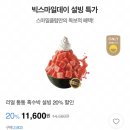 스마일클럽 흑수박 설빙 20% & 붕어빵 초코 50% 할인 이미지