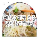 굿손춘천엔타점