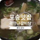 곽만근갈비탕 평택점 이미지