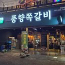 박포바베큐 | [부천역] 부천역 맛집 풍향쪽갈비 박포갈비 후기