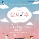 가족 뮤지컬 <잠시, 후> 이미지