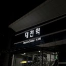 대전역 이미지