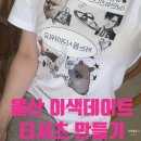 동천약국 | 울산 원데이클래스 데이트코스 나만의티셔츠만들기 쁘띠메메