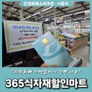 365식자재할인마트