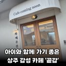 상주카페 추천, 아이와 함께 가기 좋은 카페 곧감 솔직 후기