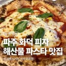 UR(파주시)-[심학산로]-상-17 | 피셔맨스키친 파주운정점, 주차 편한 파주 화덕피자 맛집