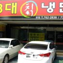 3대칡냉면 이미지