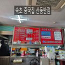 미원반점 | 속초 중국집 산둥반점(Feat : 100%내돈내산)