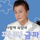 파파금파 / 사랑에 속았네 (원key Gm) mr 이미지