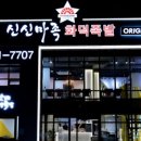 신신마족화덕족발 이미지