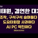 최태원, 결연한 대처?/조작, 밥먹듯이/도요타 회장, 고개 숙이다/제주의 비명/AI PC 약진...6.5수 [공병호TV] 이미지