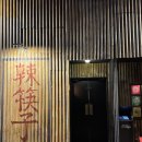 빨간스푼 | 울산 달동 핫플 “라콰이즈 빨간젓가락” 울산 신상맛집 솔직후기