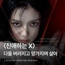 아진1로 | 드라마 <친애하는 X> 후기: ‘망가지지 않기 위해 망가져온’ 아진의 이야기