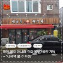 세류1 262-2 | 수원 쭈꾸미 세류역 직화 불향 가득한 불쭈꾸미! 엄마 모시고 다녀온 솔직후기