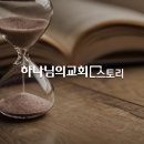 하나님의교회 신앙 ㅣ 안식일 | 창조주 하나님의 휴일 이미지