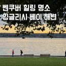 바다나무잉글리시어학원 | 캐나다 벤쿠버 여행 잉글리시베이 해변 피크닉 일몰 바다