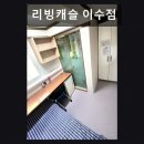 리빙캐슬이수점
