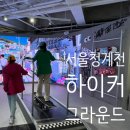 하이커그라운드, 서울 청계천 가볼만한 곳 추천!!