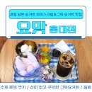 홍대그릭요거트 과일담은요거트맛집 요맛 홍대점