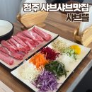 청주 샤브샤브 맛집, 샤브뜰 청주분평점 솔직 후기