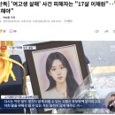 [단독] '여고생 살해' 사건 피해자는 "17살 이채원"‥"기억해야" 이미지