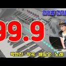 99.9/배일호노래 /전자올겐연주 이미지