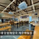 양평해장국애월점