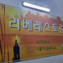 리베레스토랑 이미지