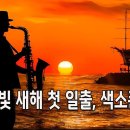 광고없는 트로트노래모음 🎵 새해 일출의 명소에서 보내드리는 색소폰연주, 2025년 새해 복 많이 받으세요 🧡 이미지