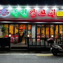 녹원양꼬치 - 광진구 동일로30길 39 | 석계역 먹자골목 석관동 양꼬치 녹원양꼬치 솔직후기